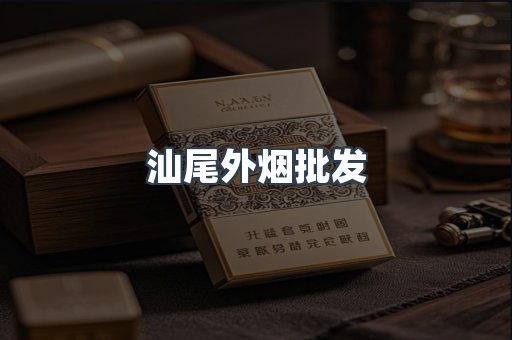 汕尾外烟批发